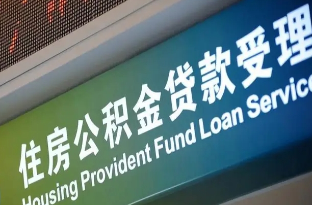 赤壁成都公积金贷款新政策2025（赤壁缴存基数多少能贷60万）